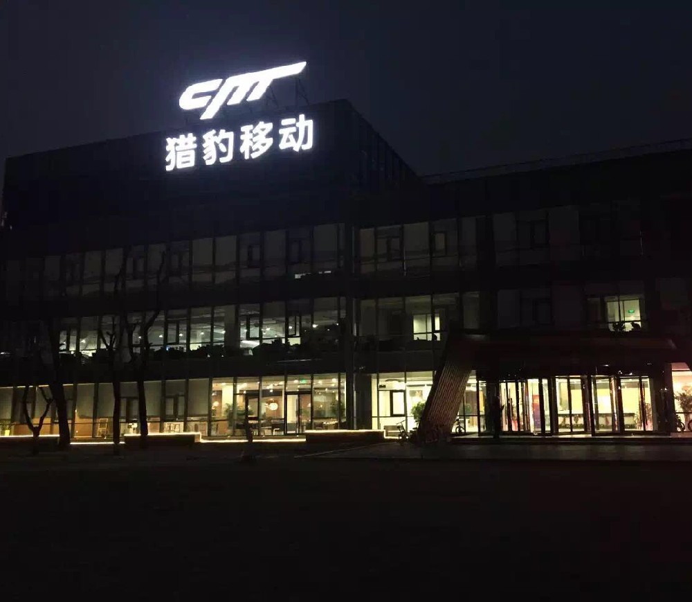 北京獵豹移動大廈